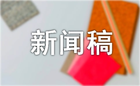 暑期社会实践新闻稿（通用20篇）