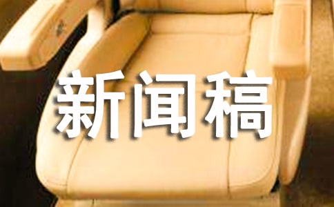 暑期社会实践新闻稿（精选20篇）