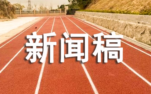 暑期社会实践新闻稿（精选17篇）
