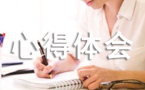 交流挂职锻炼心得体会