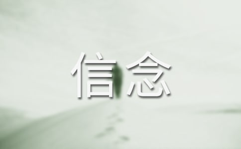 因为信念作文