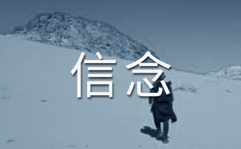 关于信念的作文汇总[10篇]