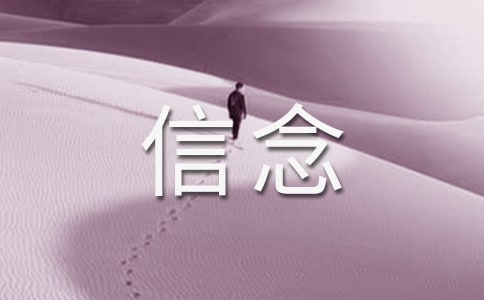 种一抹信念于心中的作文