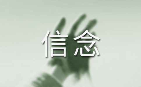 [精]信念的作文15篇