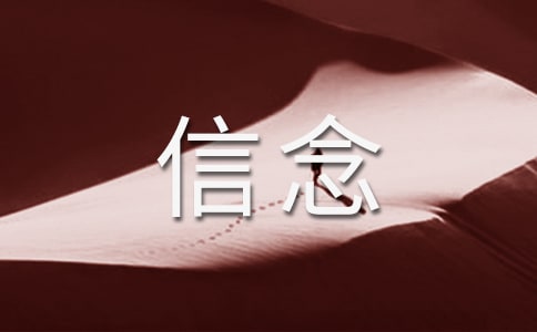 《我的信念》教学点评