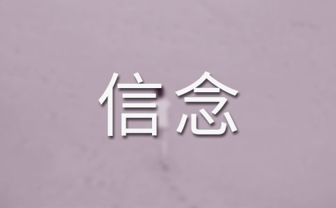 (荐)坚守信念作文19篇