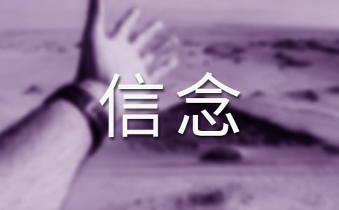 (必备)我的信念反思14篇