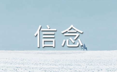 让信念开花作文优秀（10篇）