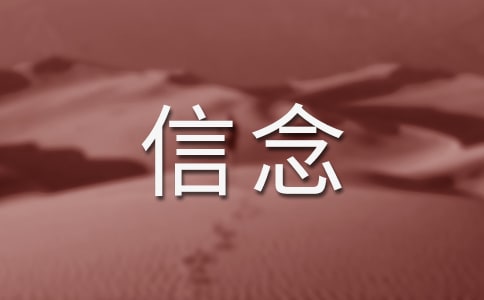 我的信念作文(优秀)