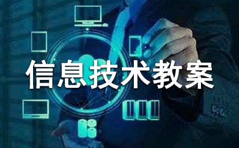 四年级信息技术教案
