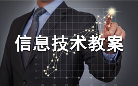 【荐】小学信息技术教案