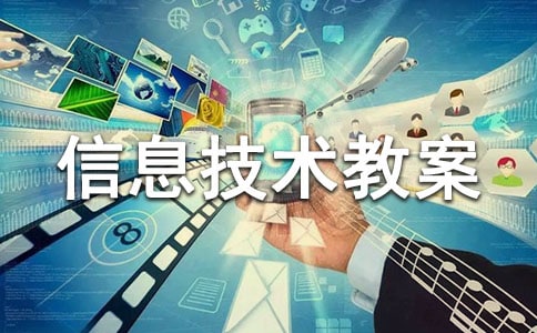 小学信息技术教案(集合15篇)