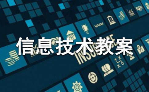 【热门】小学信息技术教案23篇