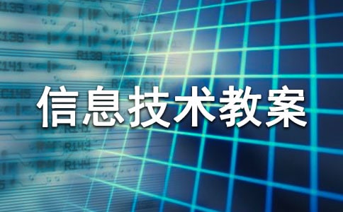 小学四年级信息技术教案范文