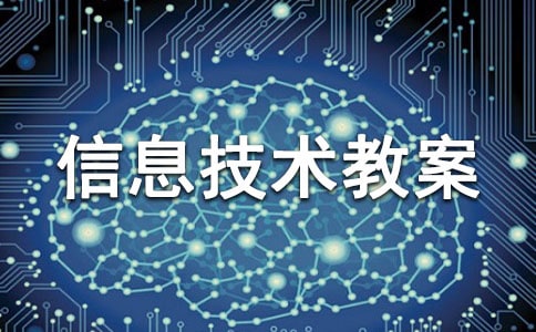 小学信息技术教案（通用24篇）