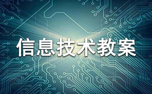 【热】小学信息技术教案21篇