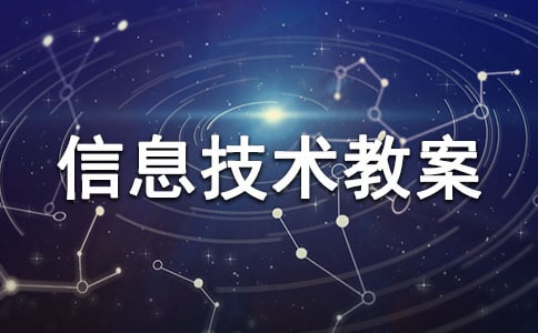 小学信息技术教案(15篇)