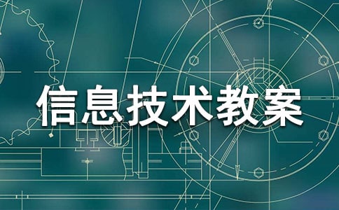 《Word复习》信息技术教案