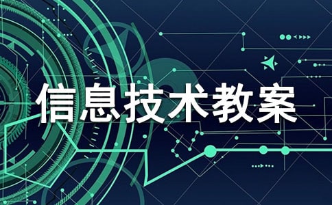 小学信息技术教案（通用18篇）