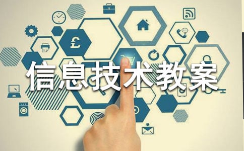 《认识word》小学信息技术教案