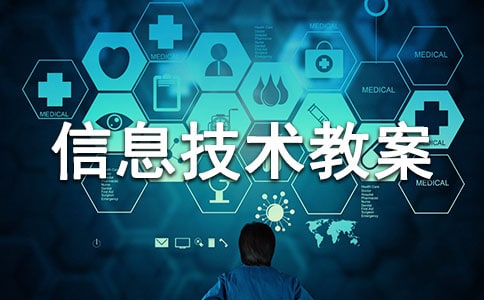 初一信息技术教案范文