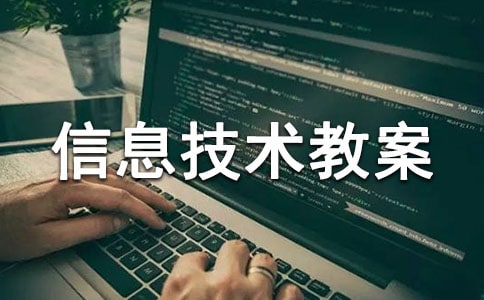 小学信息技术教案设计及反思
