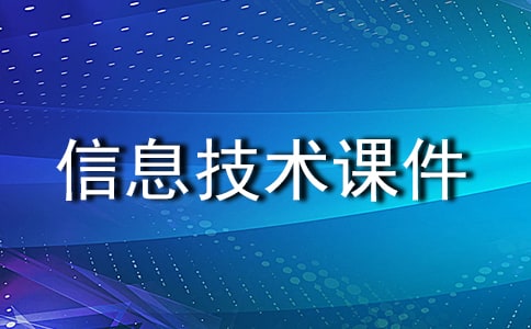 信息技术课件