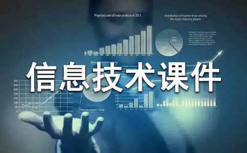 初中信息技术课件