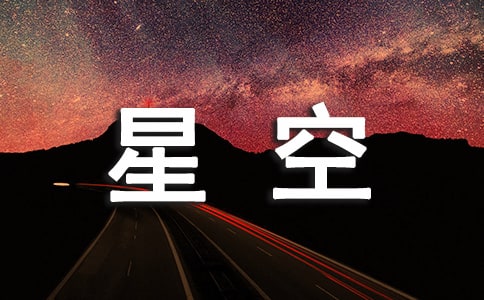 星空下的遐想作文(优选)