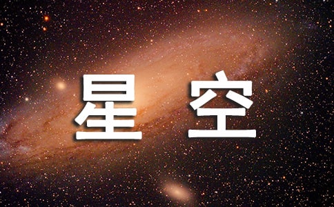 初二随笔：遥望星空