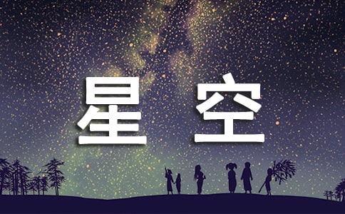 关于星空真的好美的作文（通用53篇）