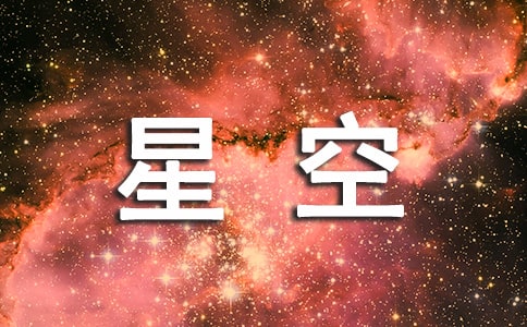 星空的作文经典（4篇）