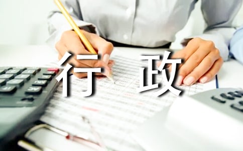 行政部主要职责必备