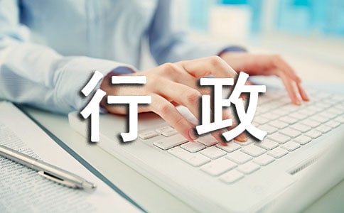 （精选）行政的主要职责