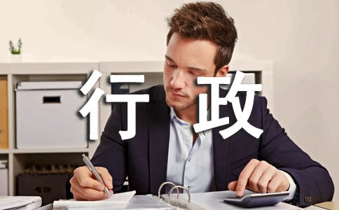 行政的主要职责