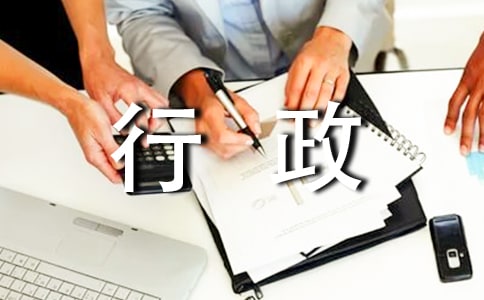 行政人员自我评价