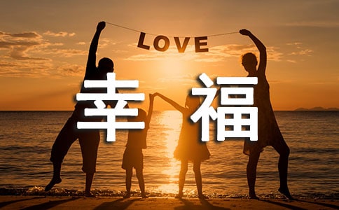 寻找幸福作文