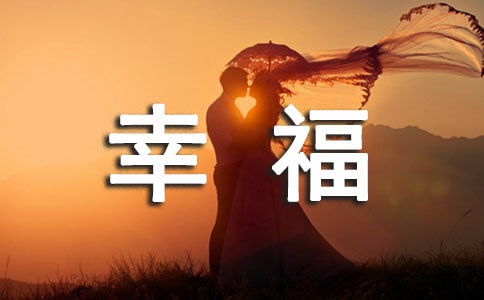 幸福学生作文