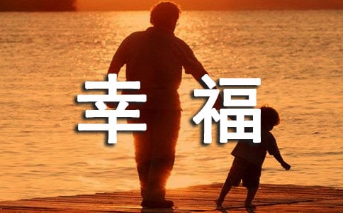 寻找幸福五年级作文600字