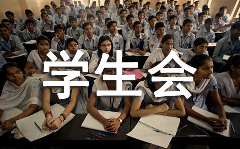 学生会竞选演讲稿精彩范文