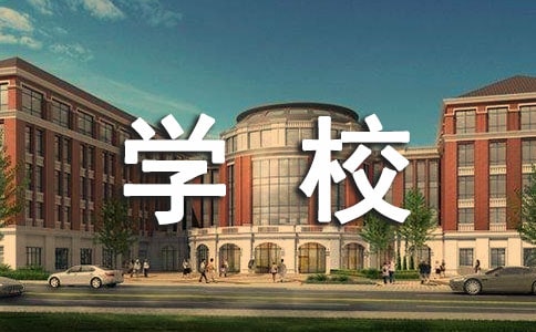热爱学校的广播稿