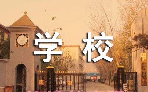 我们的学校作文经典（13篇）