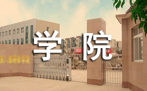 实用的去学院实习报告3篇