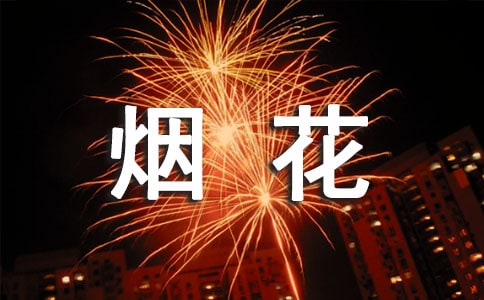 烟花那么凉经典语录