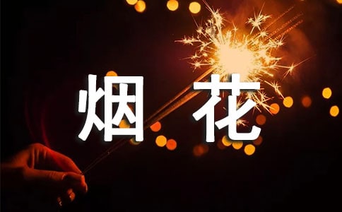 形容烟花的