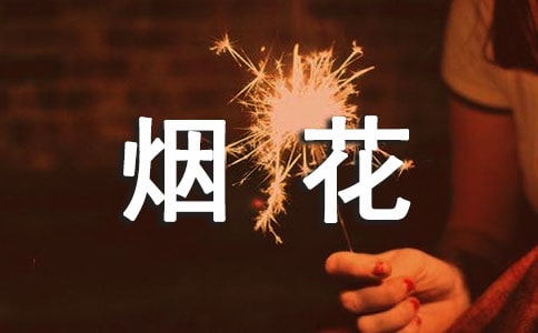 “美丽”的烟花作文