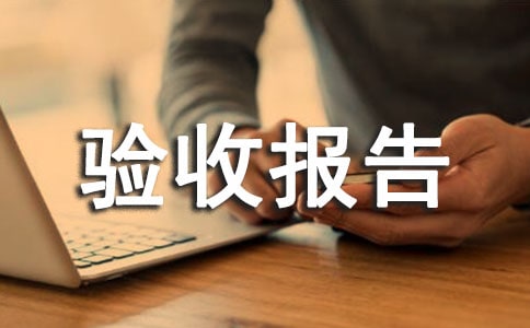 竣工验收报告范文总结