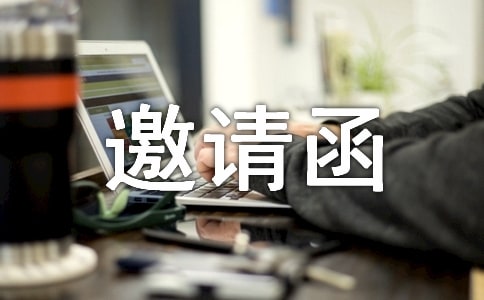 创意活动邀请函