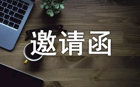 慈善晚宴邀请函