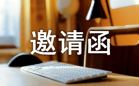 促销前邀请函